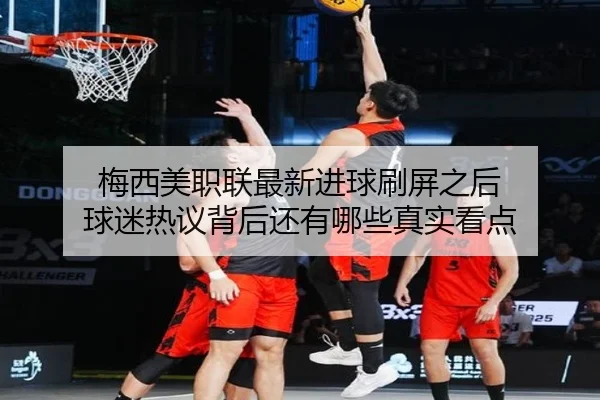 梅西美职联最新进球刷屏之后 球迷热议背后还有哪些真实看点